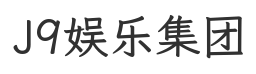 J9娱乐集团官网