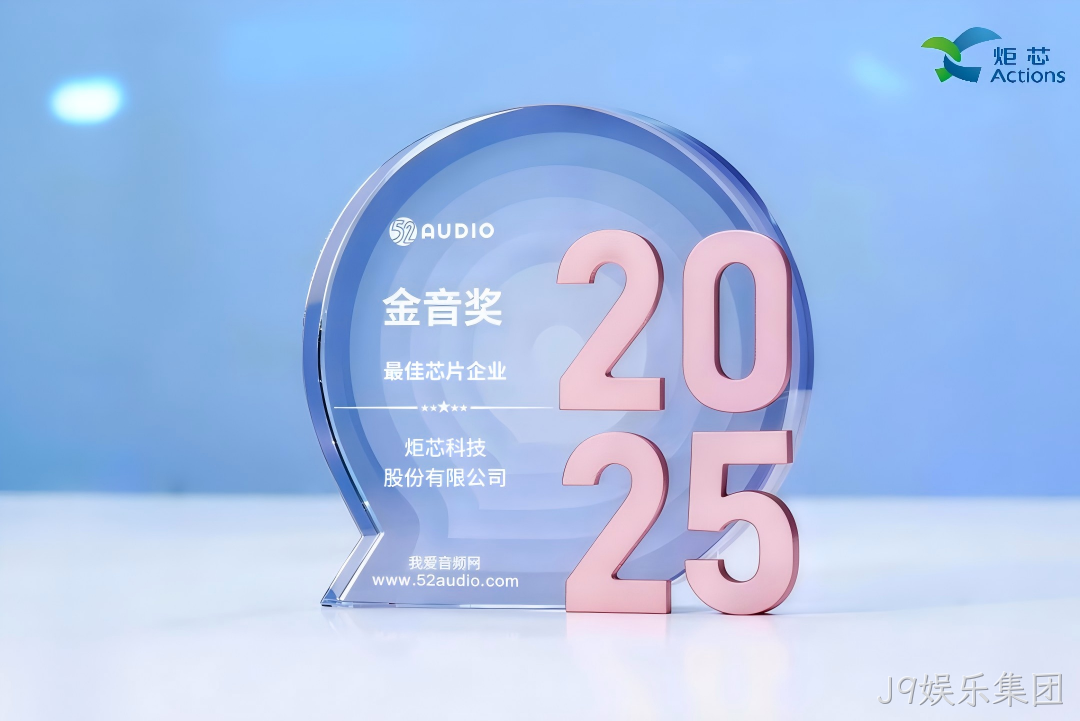 我爱音频网J9娱乐集团获奖芯片1